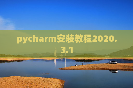 pycharm安装教程2020.3.1 pycharm安装教程2020.3.1