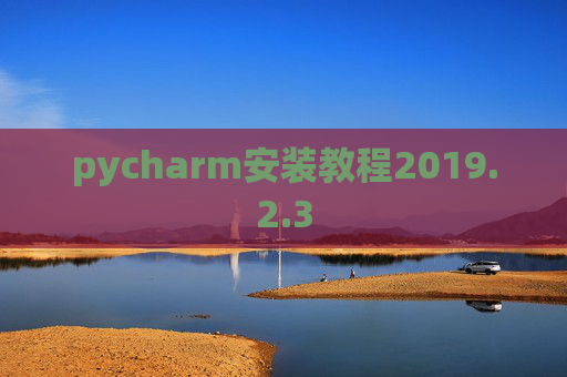 pycharm安装教程2019.2.3